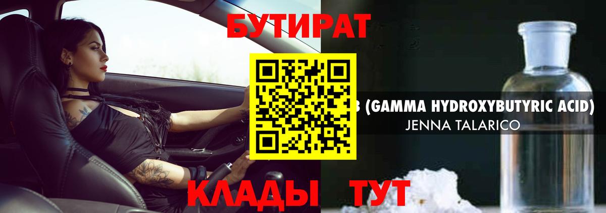 БУТИРАТ 99% Миллерово